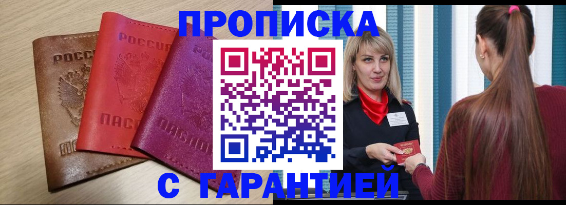 купить прописку в Дмитрове